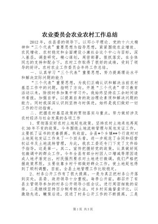 农业委员会农业农村工作总结 
