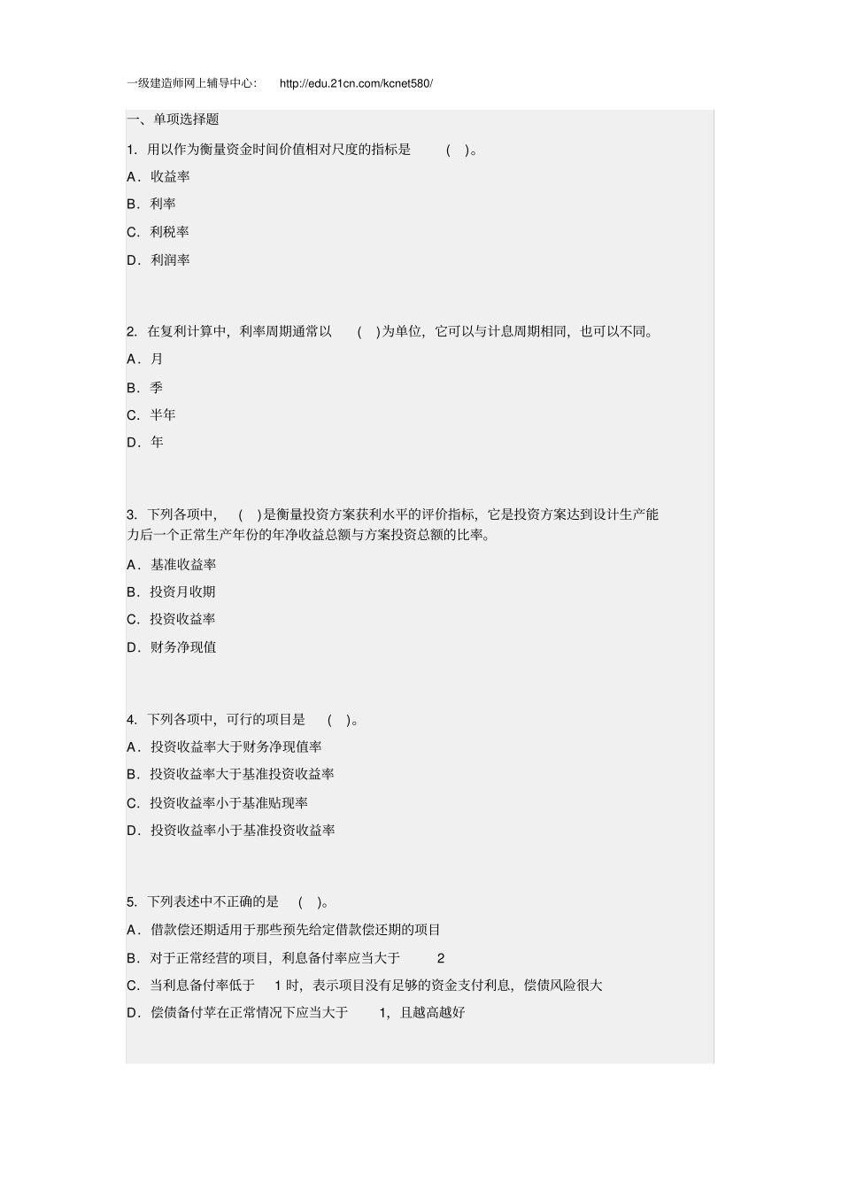 一级建造师工程经济练习套题_第1页