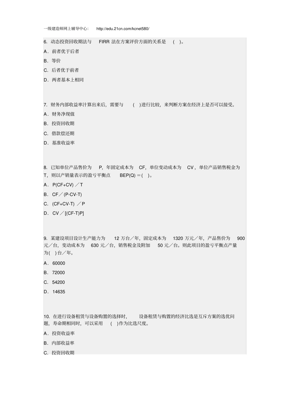 一级建造师工程经济练习套题_第2页