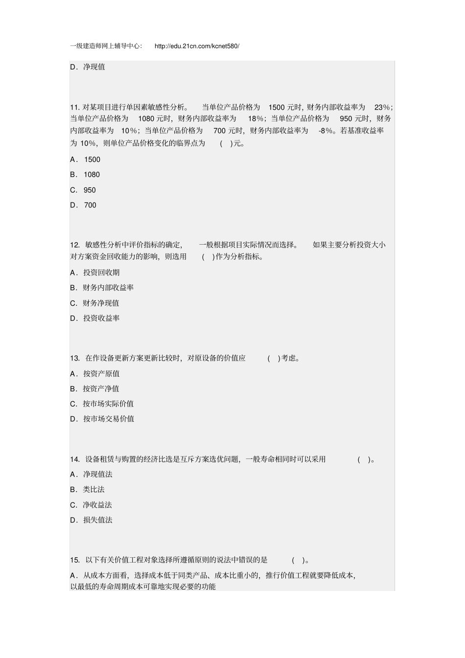 一级建造师工程经济练习套题_第3页