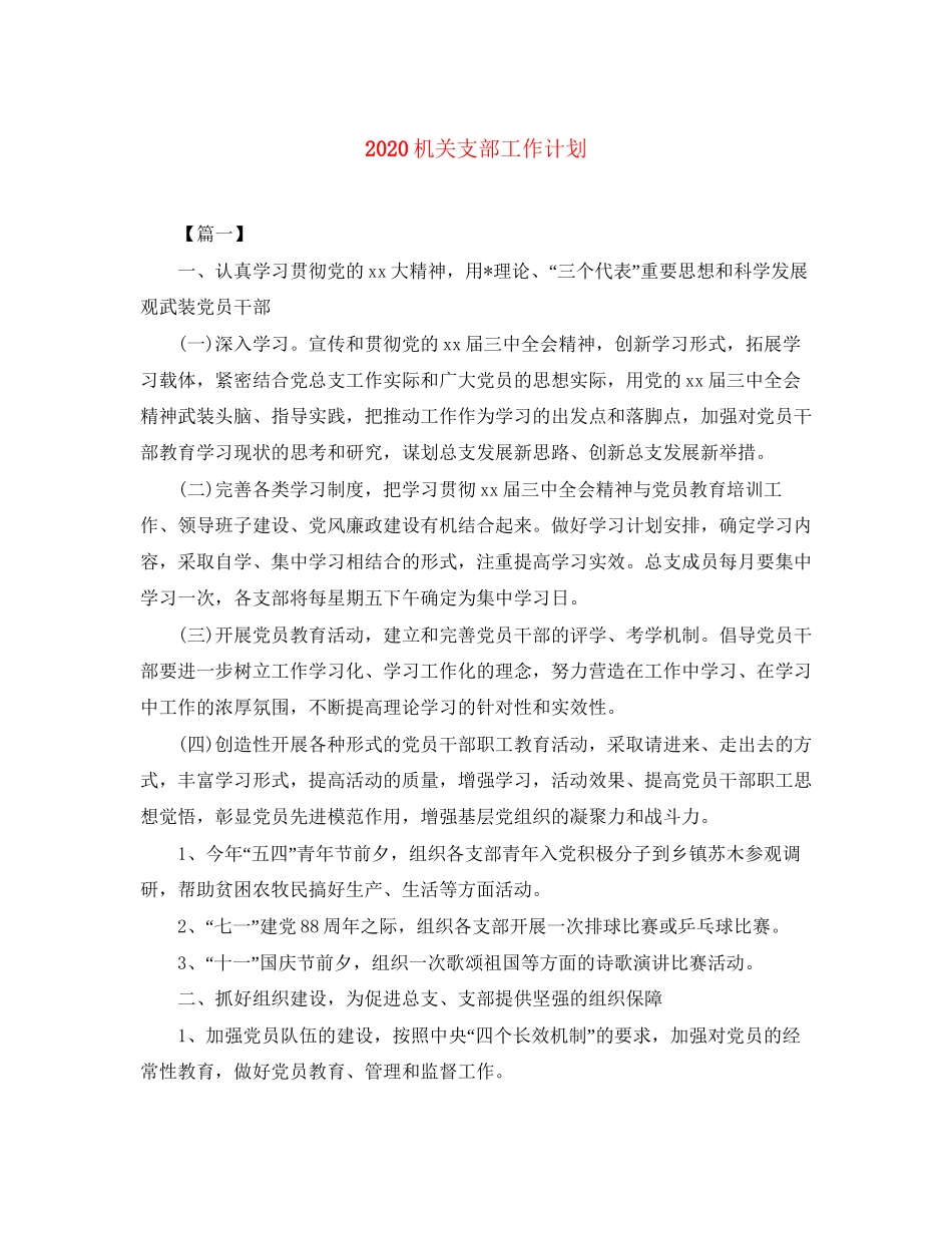 机关支部工作计划_第1页
