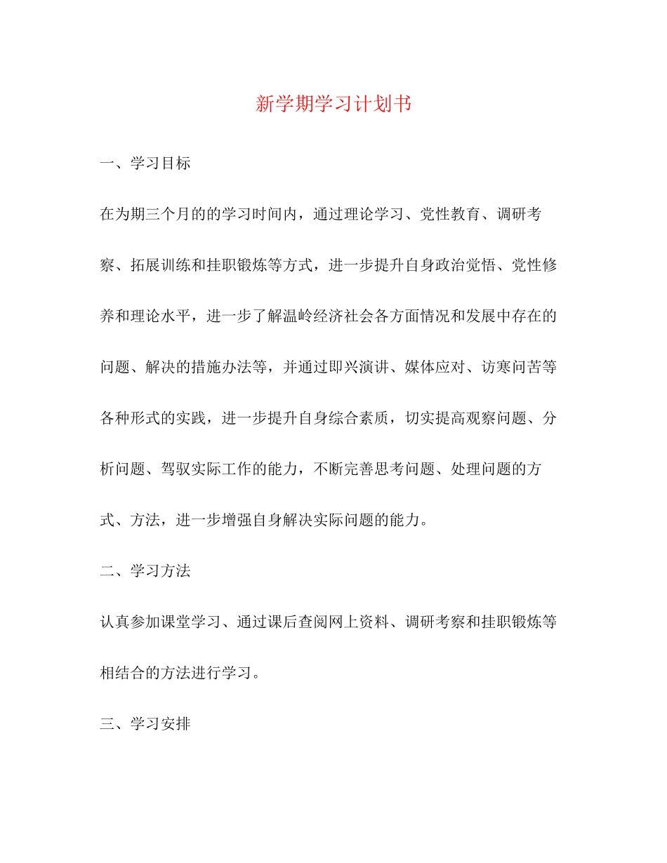 新学期学习计划书_第1页