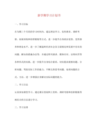 新学期学习计划书