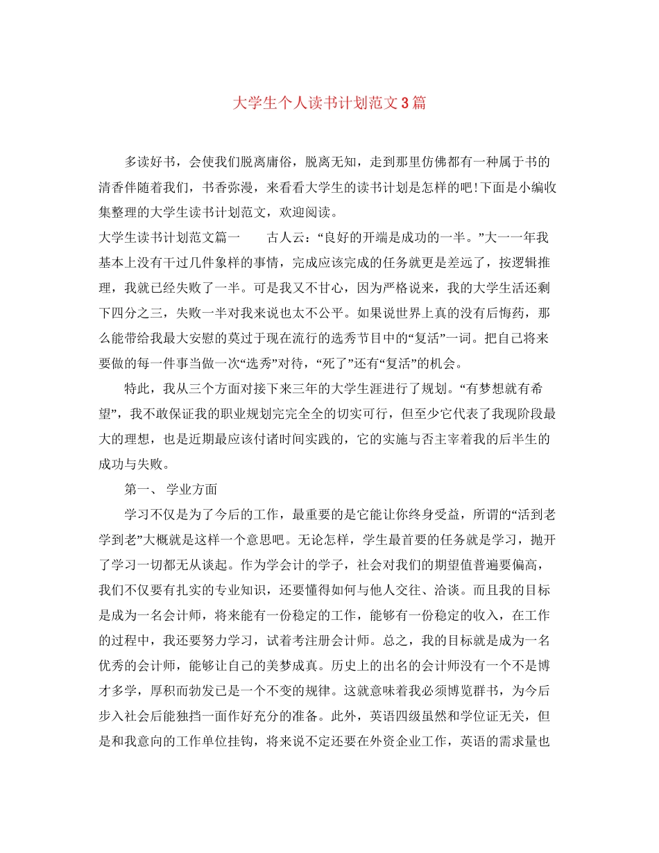 大学生个人读书计划范文3篇_第1页