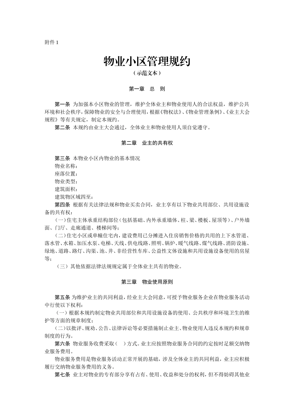 物业小区管理规约(示范文本)_第1页