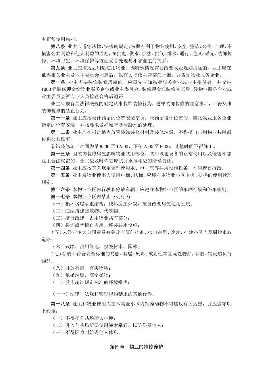 物业小区管理规约(示范文本)_第2页