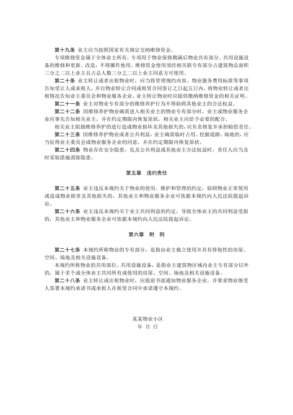 物业小区管理规约(示范文本)_第3页