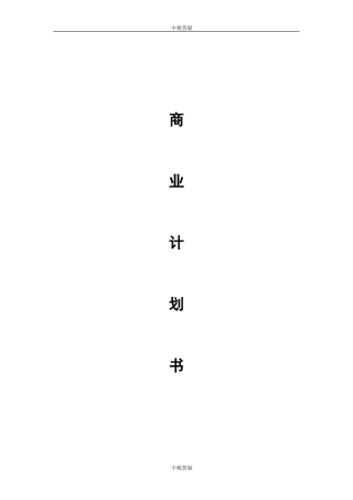 互联网金融商业计划书