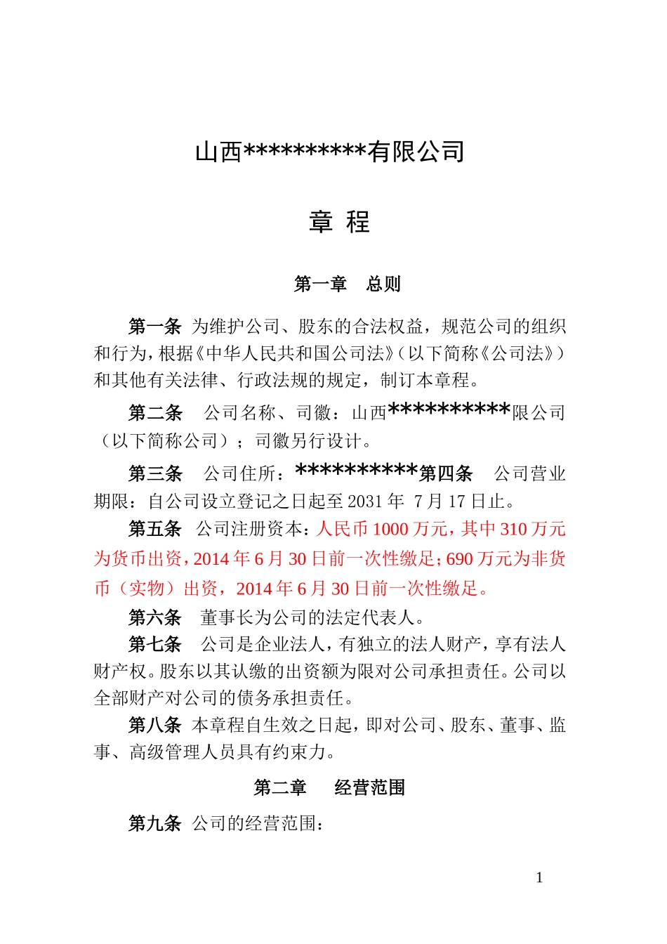 公司成立章程范本(混合所有制)_第1页
