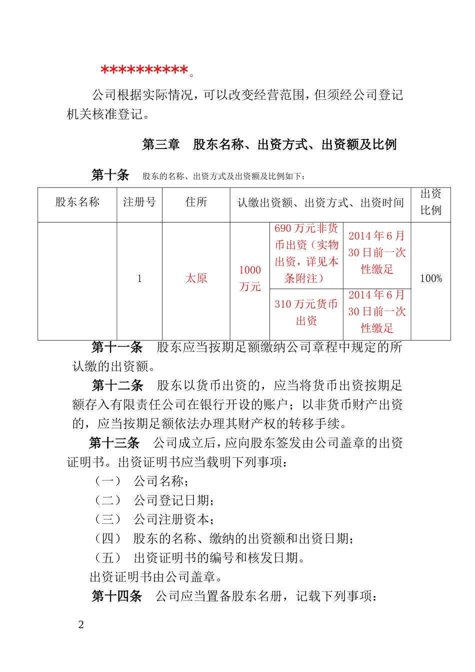 公司成立章程范本(混合所有制)_第2页