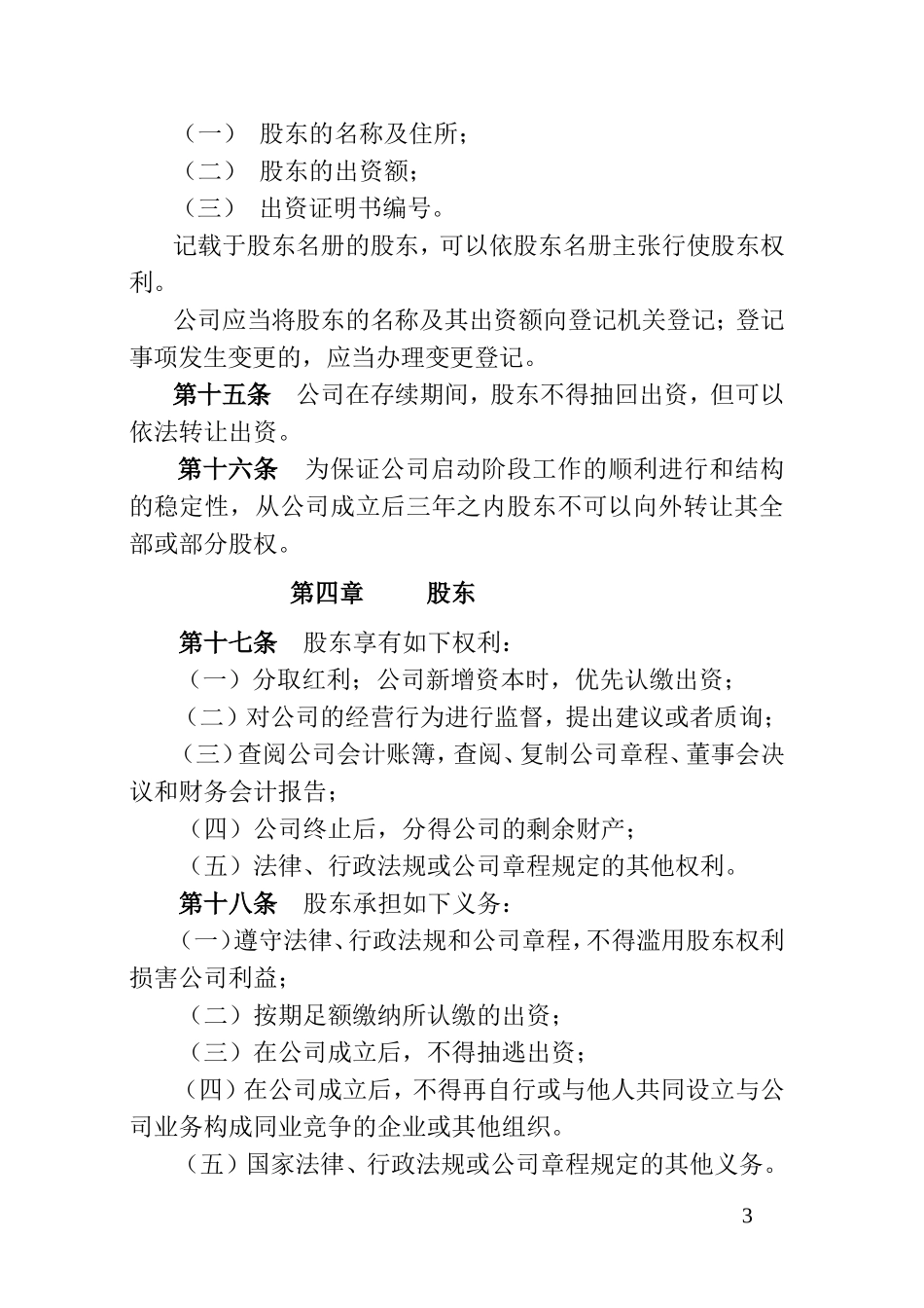 公司成立章程范本(混合所有制)_第3页