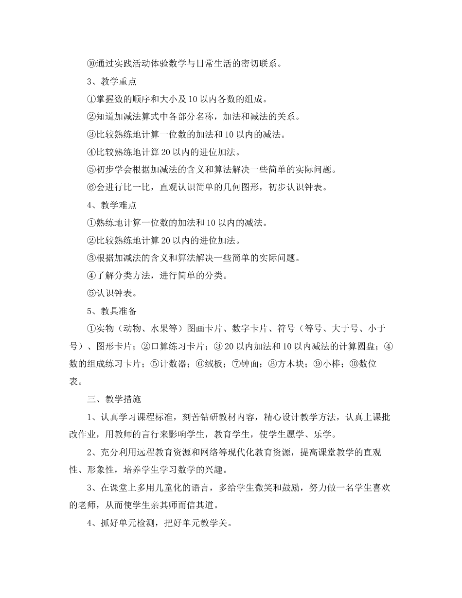 一年级上学期数学教学工作计划范文_第2页