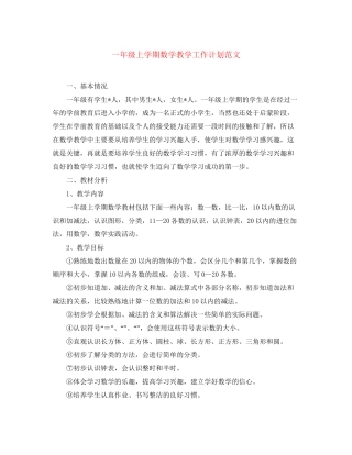 一年级上学期数学教学工作计划范文