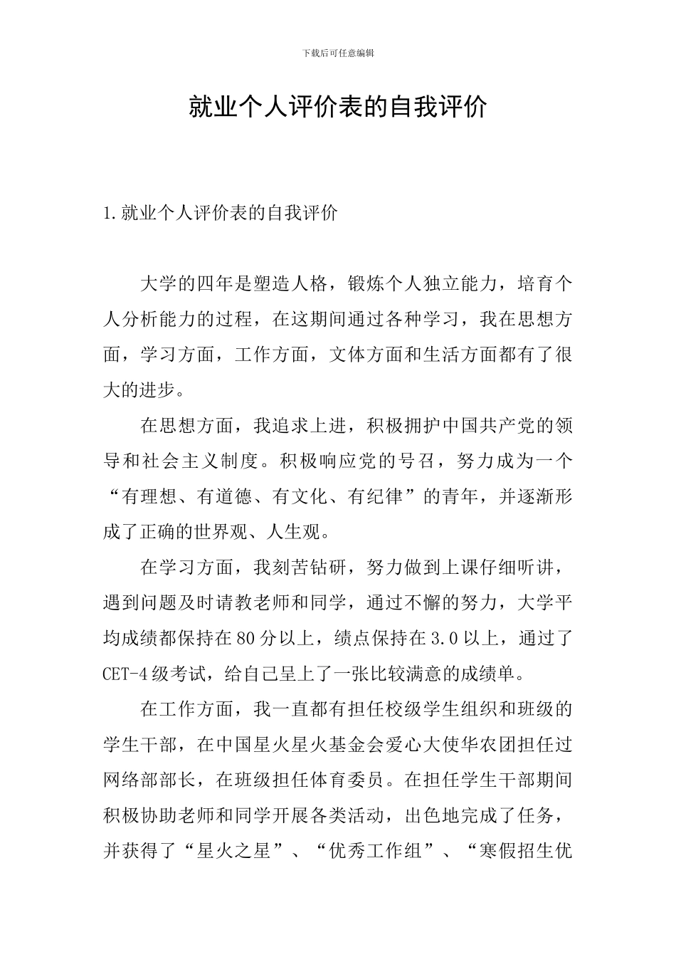 就业个人评价表的自我评价_第1页