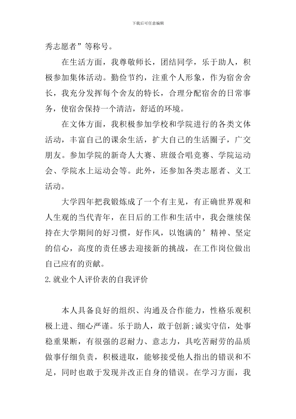 就业个人评价表的自我评价_第2页
