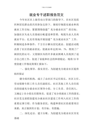 就业专干述职报告范文