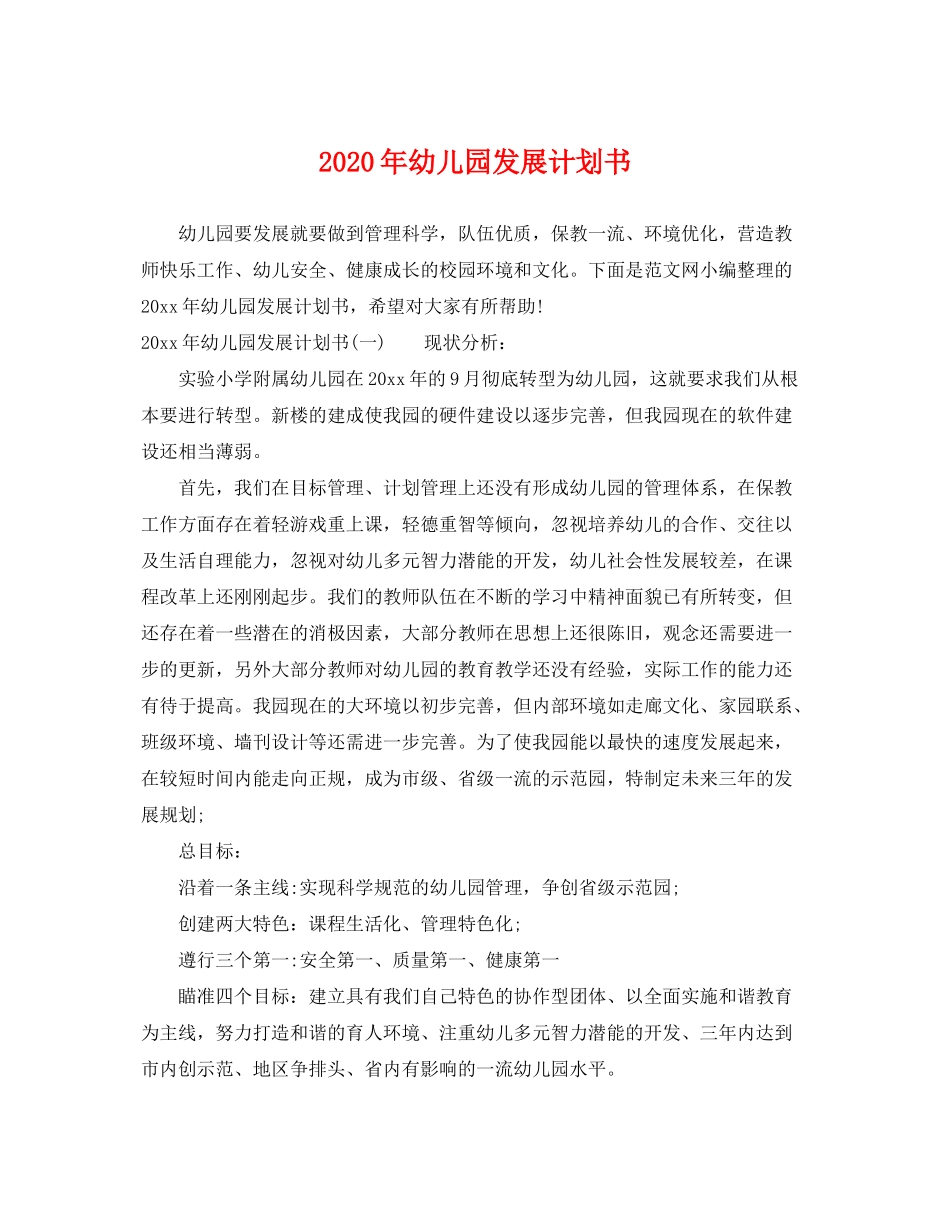 2020年幼儿园发展计划书_第1页