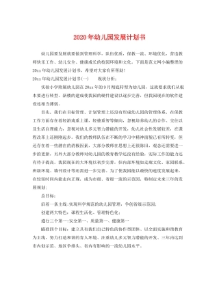 2020年幼儿园发展计划书