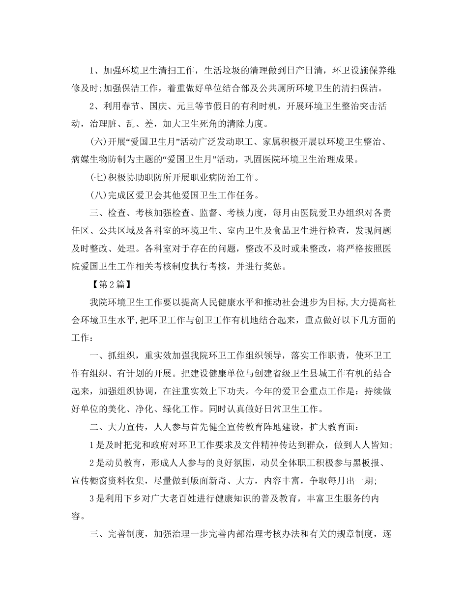 医院环境卫生工作计划【五篇】_第2页