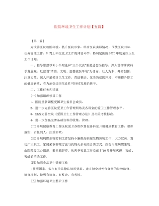 医院环境卫生工作计划【五篇】