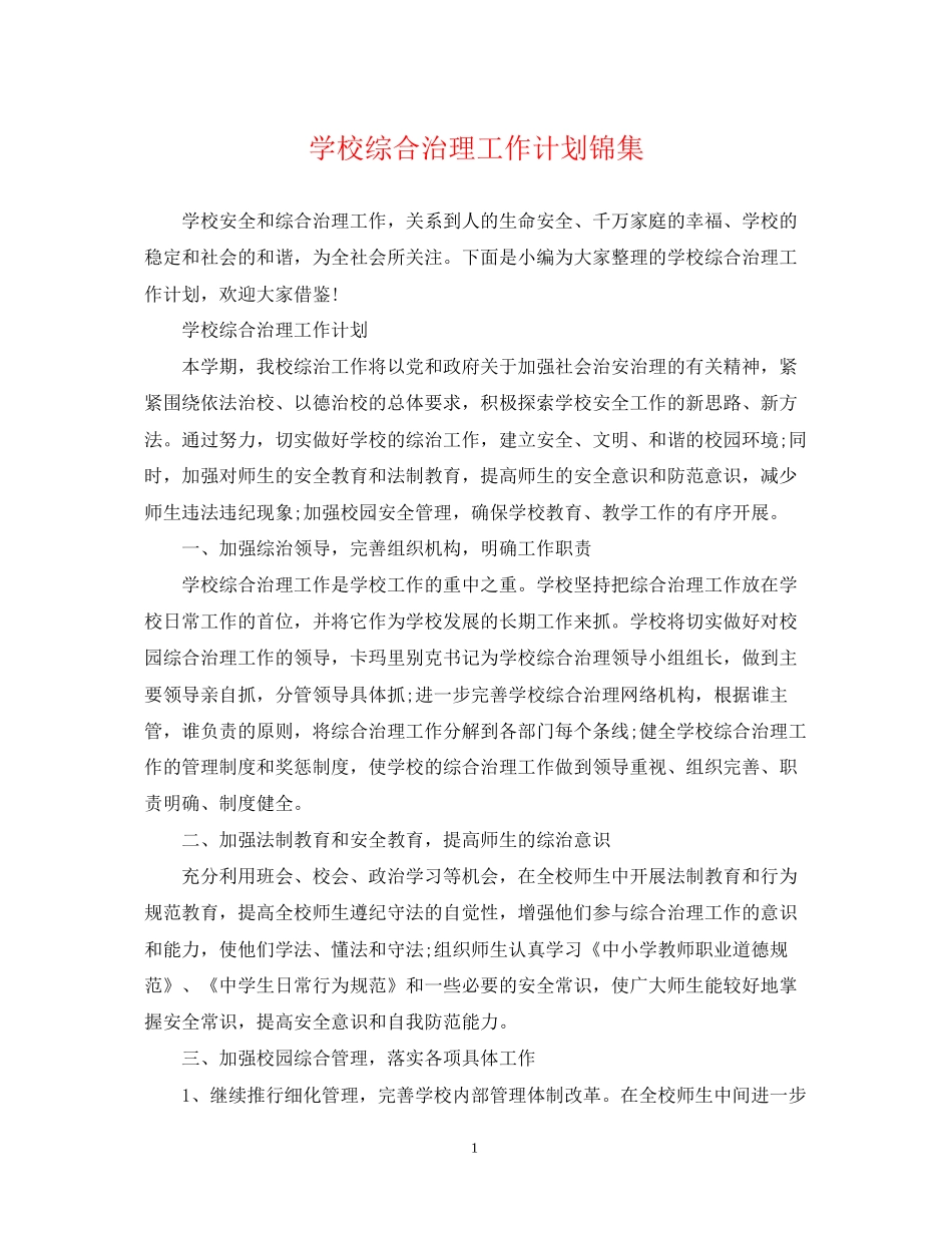 学校综合治理工作计划锦集_第1页