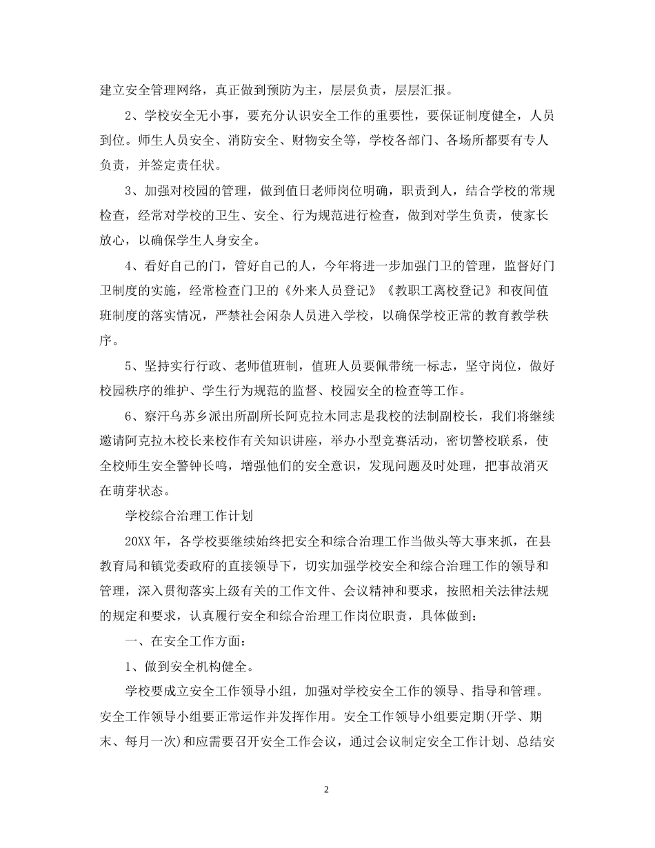 学校综合治理工作计划锦集_第2页