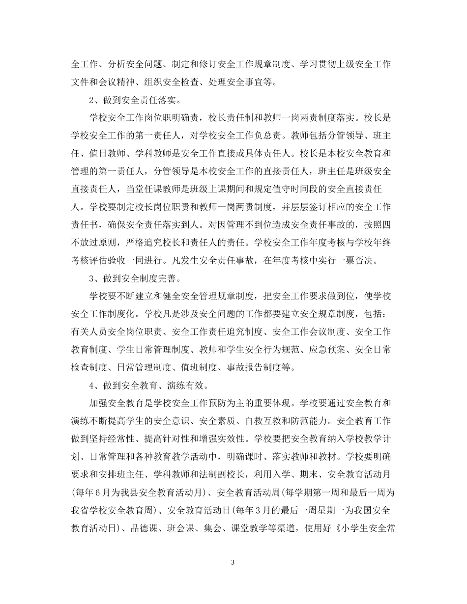 学校综合治理工作计划锦集_第3页