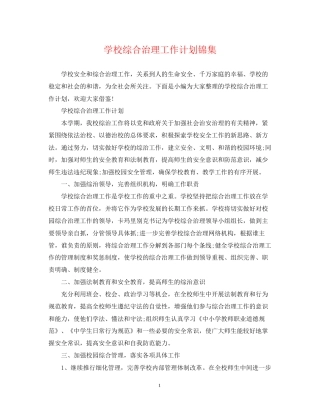 学校综合治理工作计划锦集