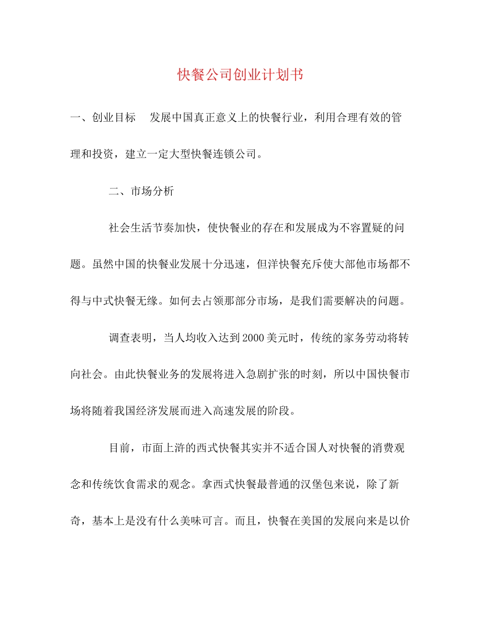 快餐公司创业计划书_第1页