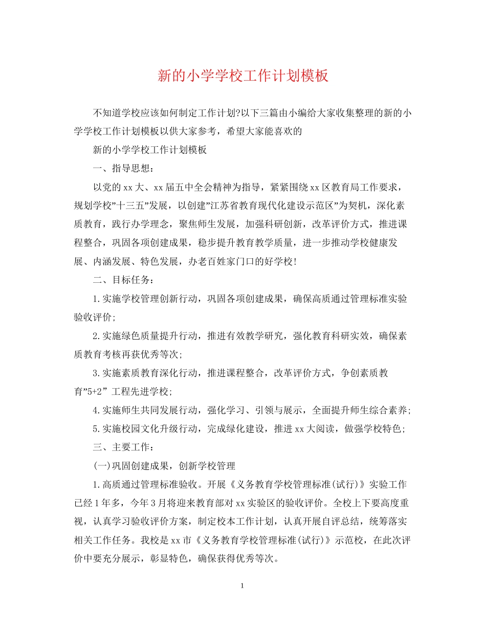新的小学学校工作计划模板_第1页