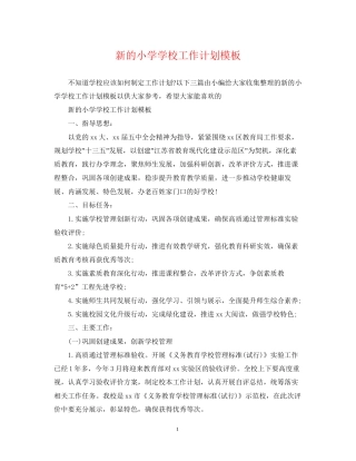新的小学学校工作计划模板