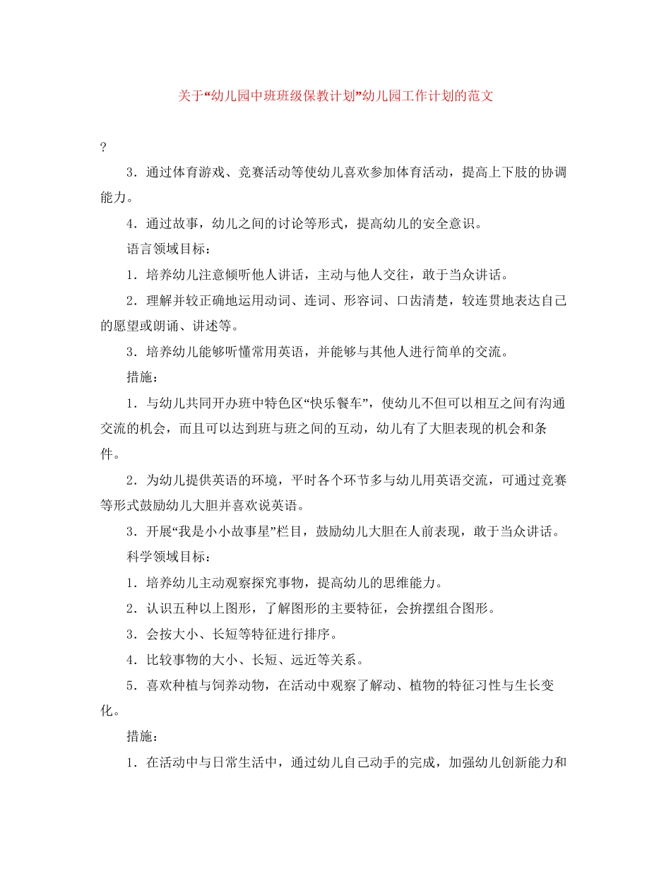 关于幼儿园中班班级保教计划幼儿园工作计划的范文_第1页