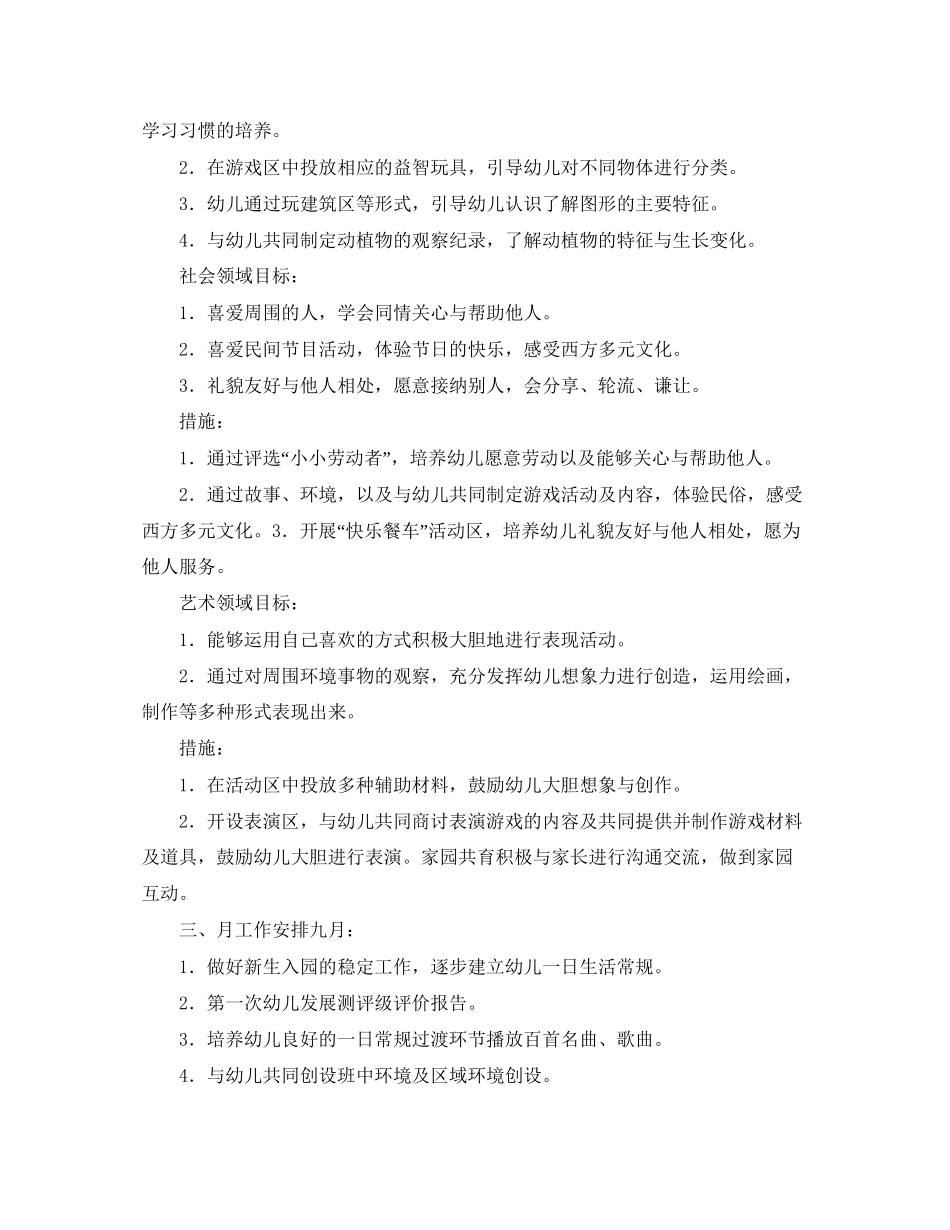 关于幼儿园中班班级保教计划幼儿园工作计划的范文_第2页