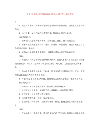 关于幼儿园中班班级保教计划幼儿园工作计划的范文