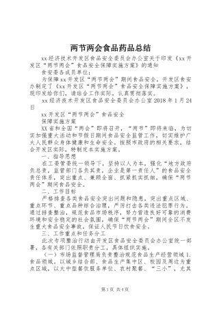 两节两会食品药品总结 