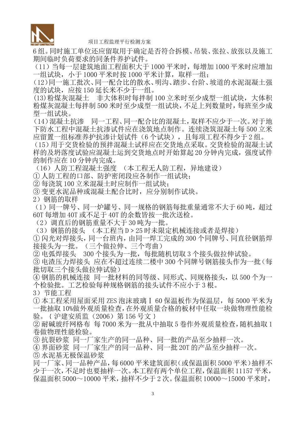 监理平行检测计划_第3页