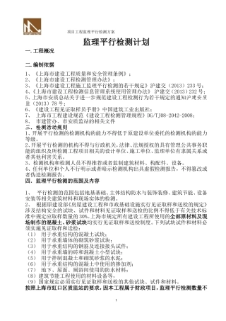 监理平行检测计划