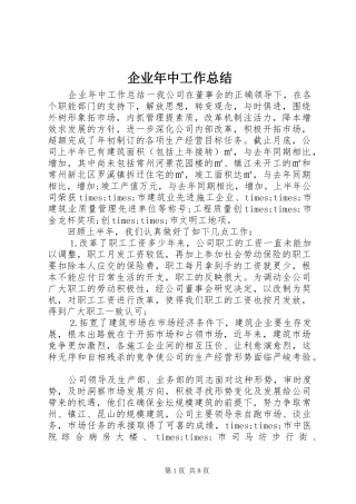 企业年中工作总结 