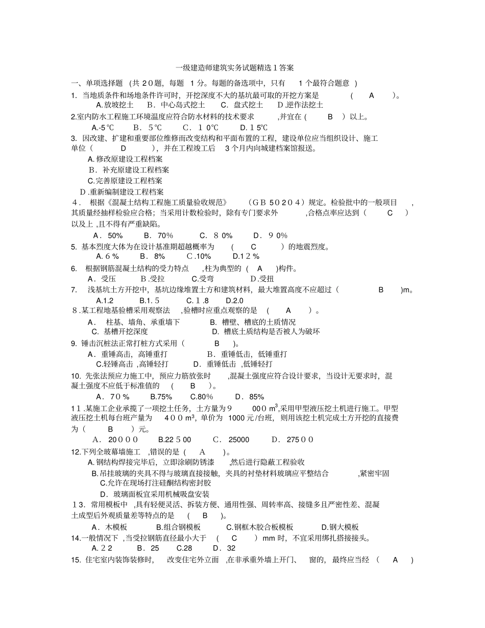 一级建造师建筑实务模拟试题标准答案_第1页
