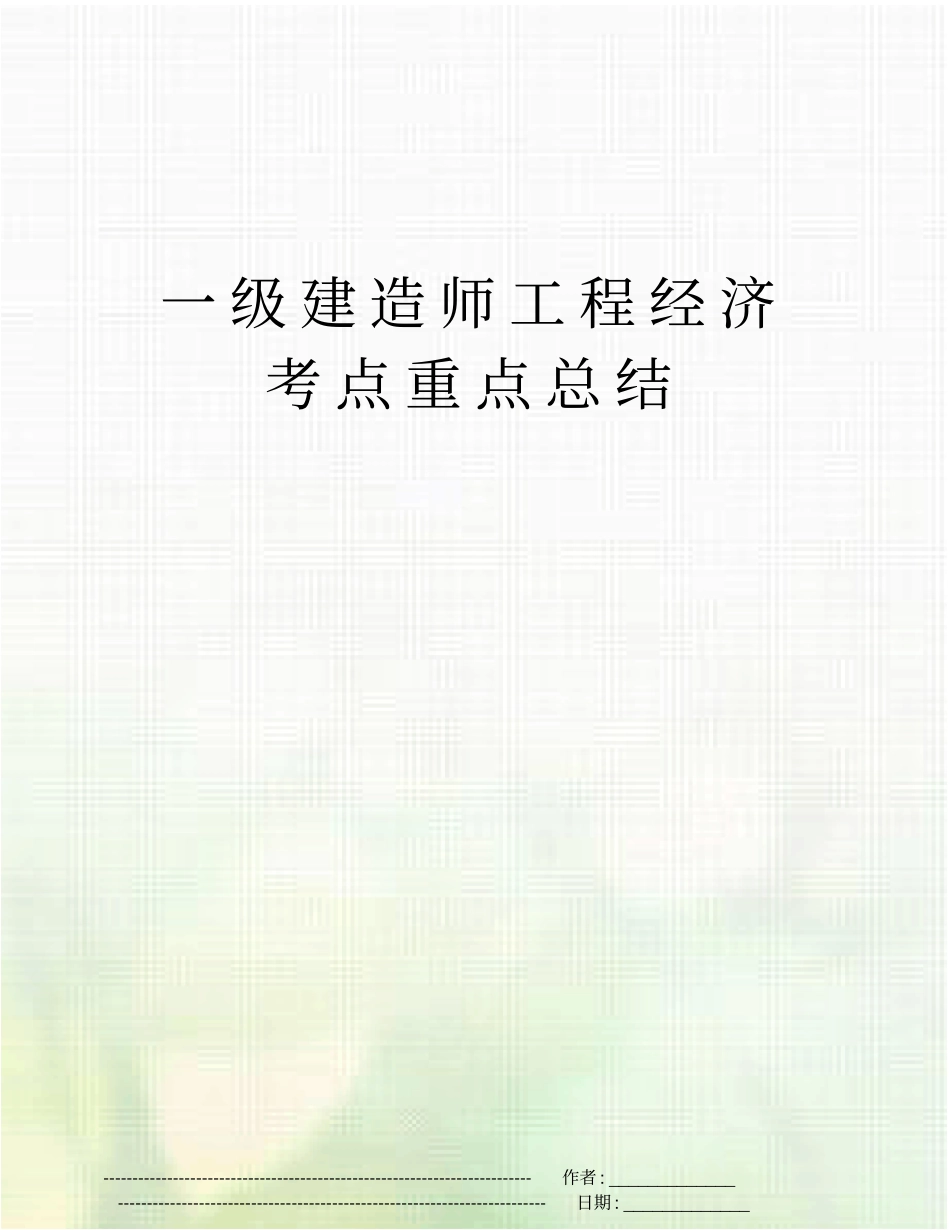 一级建造师工程经济考点重点总结_第1页