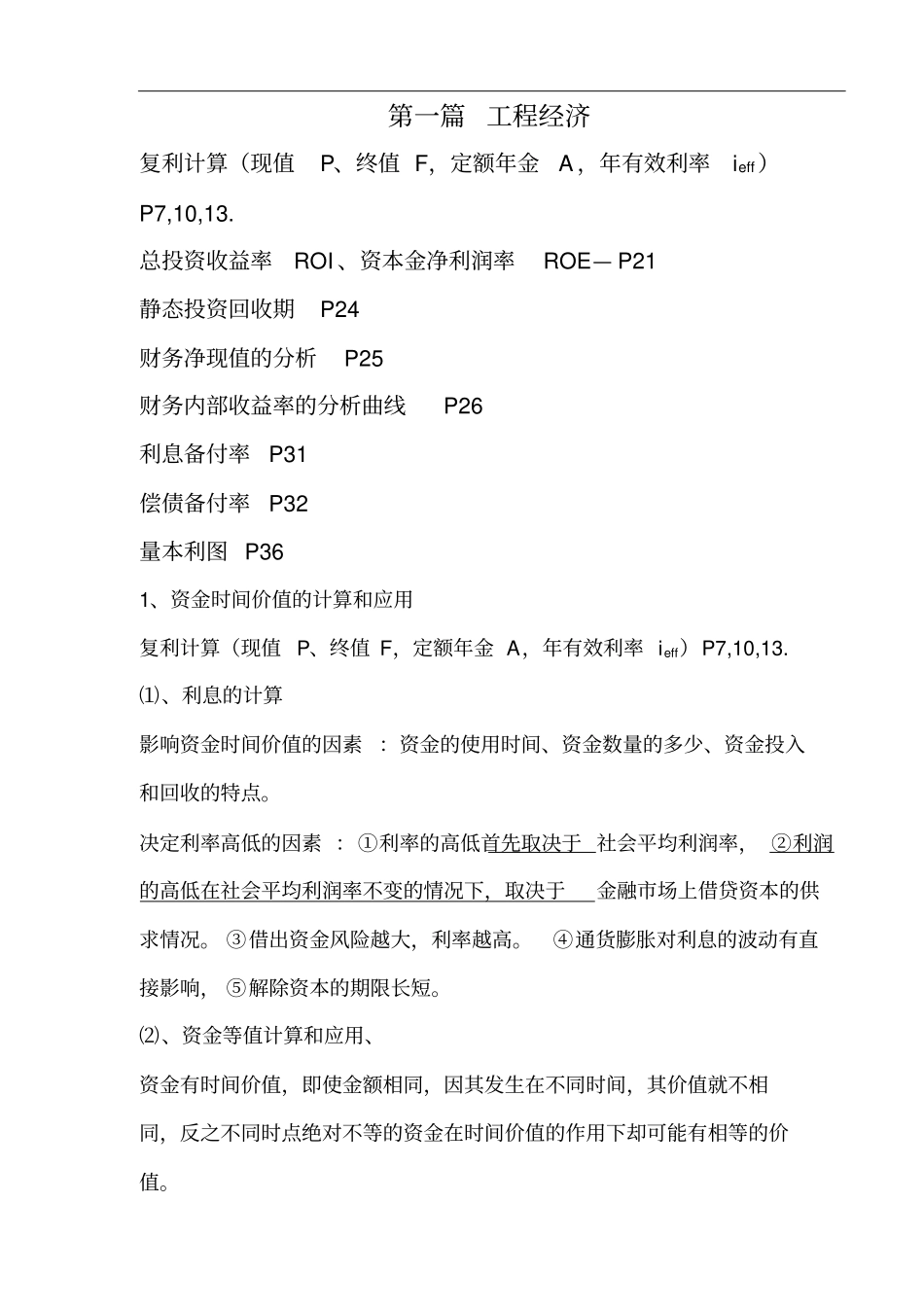 一级建造师工程经济考点重点总结_第2页