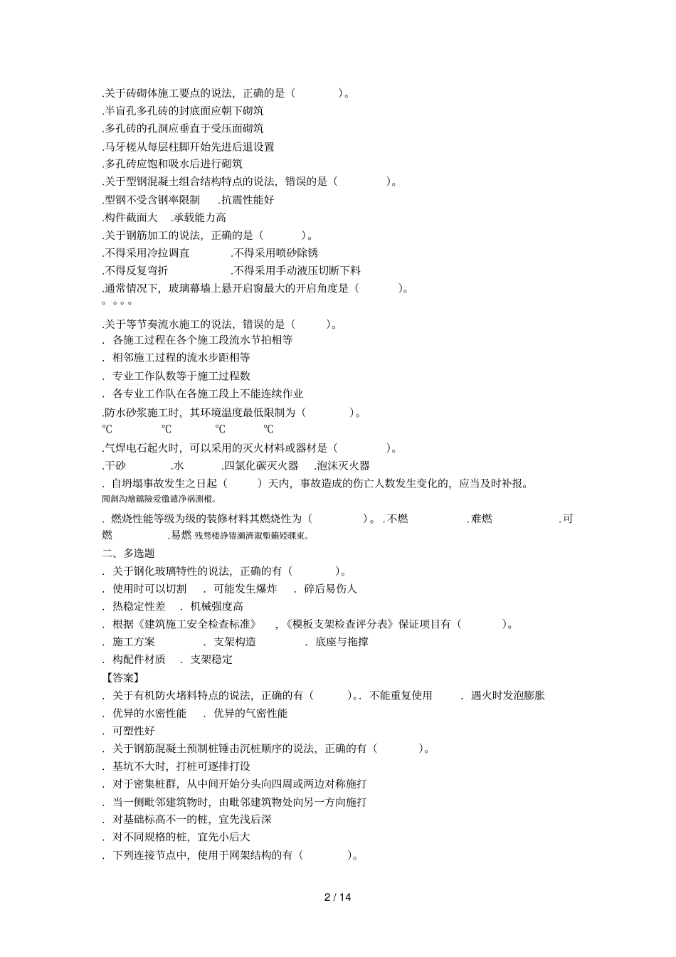 一级建造师建筑实务真题答案及解析_第2页