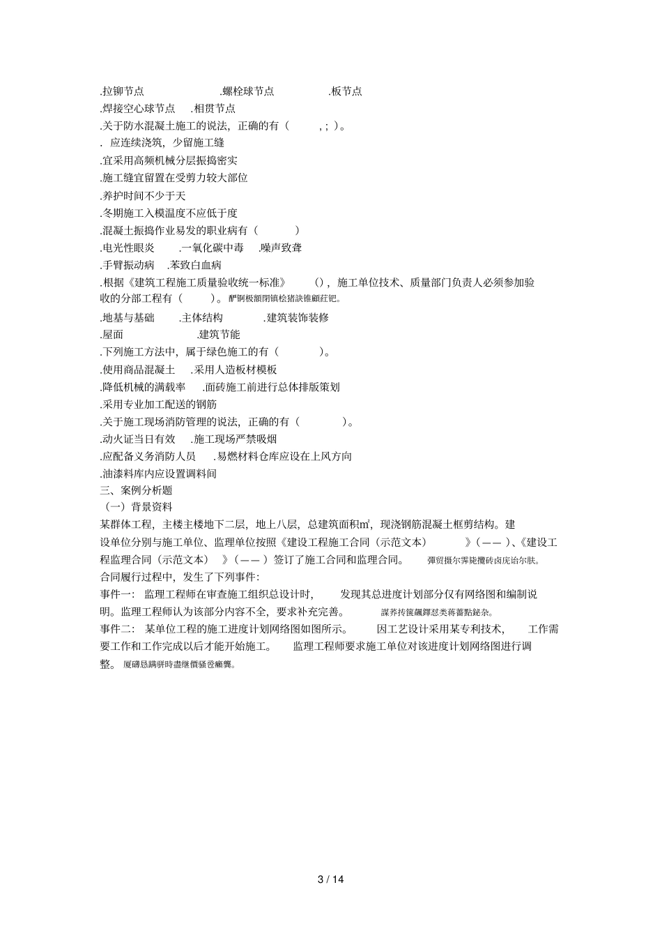 一级建造师建筑实务真题答案及解析_第3页