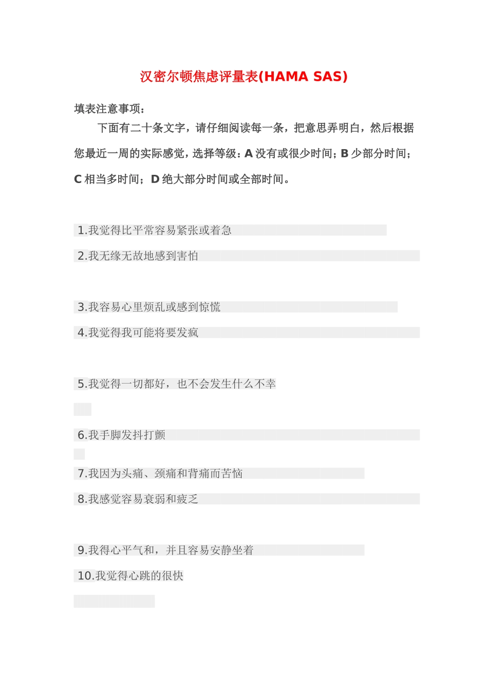 汉密尔顿焦虑评量表(HAMA-SAS)_第1页