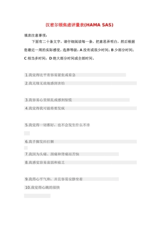 汉密尔顿焦虑评量表(HAMA-SAS)