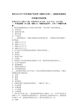 贵州2015年下半年房地产估价师《案例与分析》：房屋征收复核估价和鉴定考试试卷