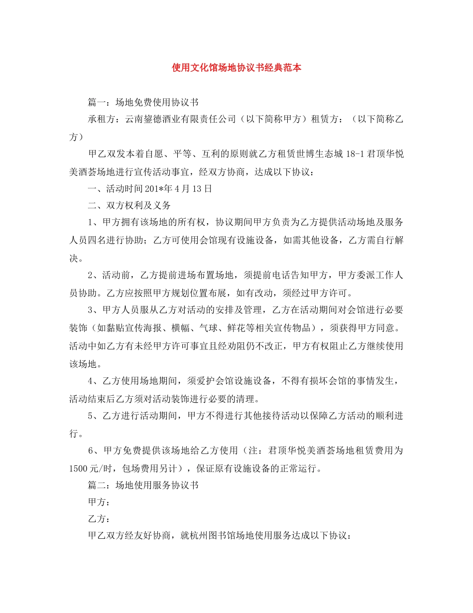 使用文化馆场地协议书经典范本_第1页