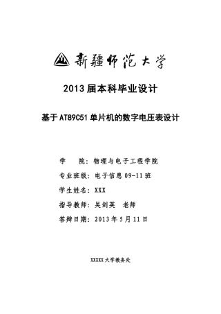 基于AT89C51单片机的数字电压表设计(毕业论文)
