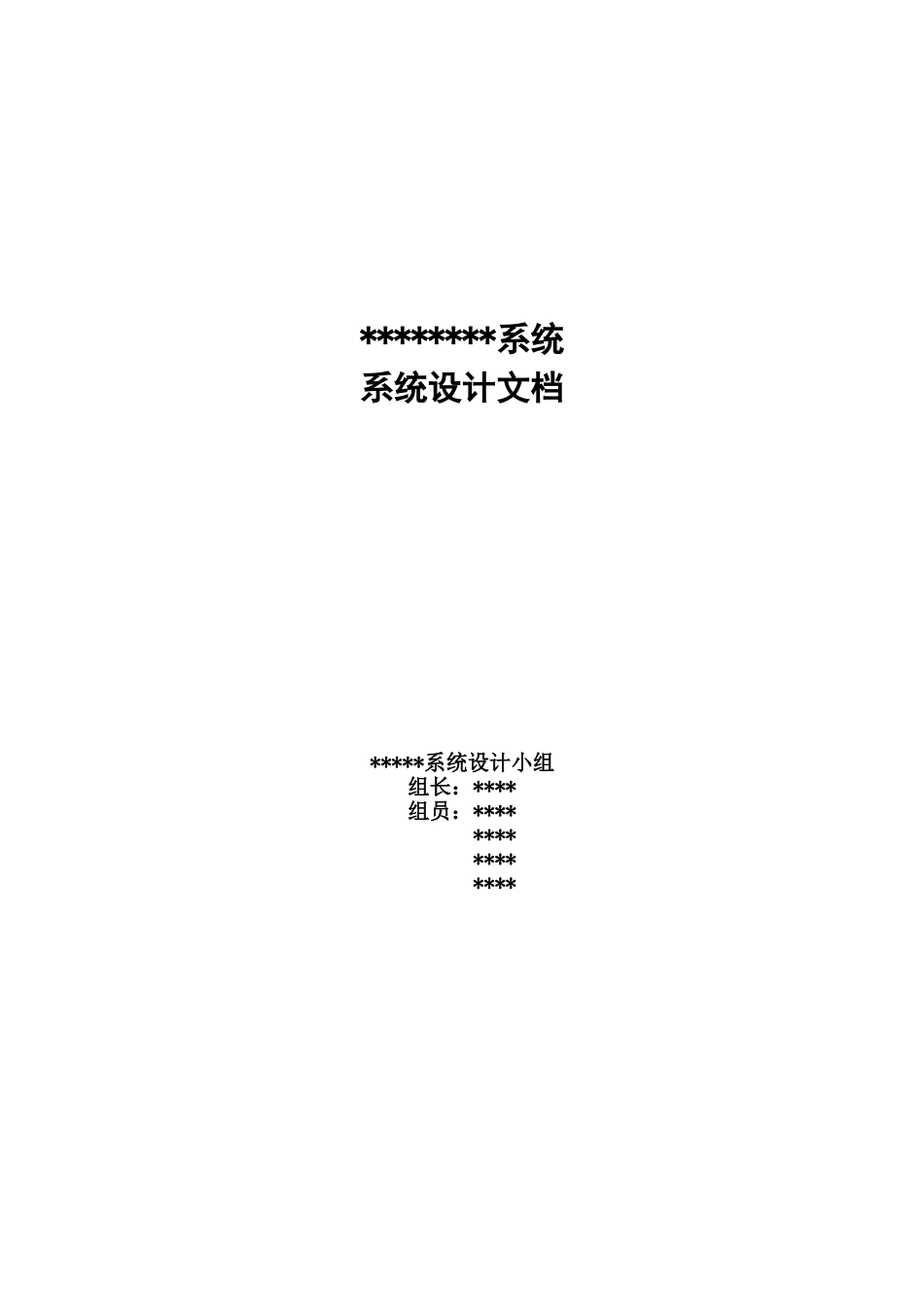 系统设计文档编写规范及示例(1)_第1页