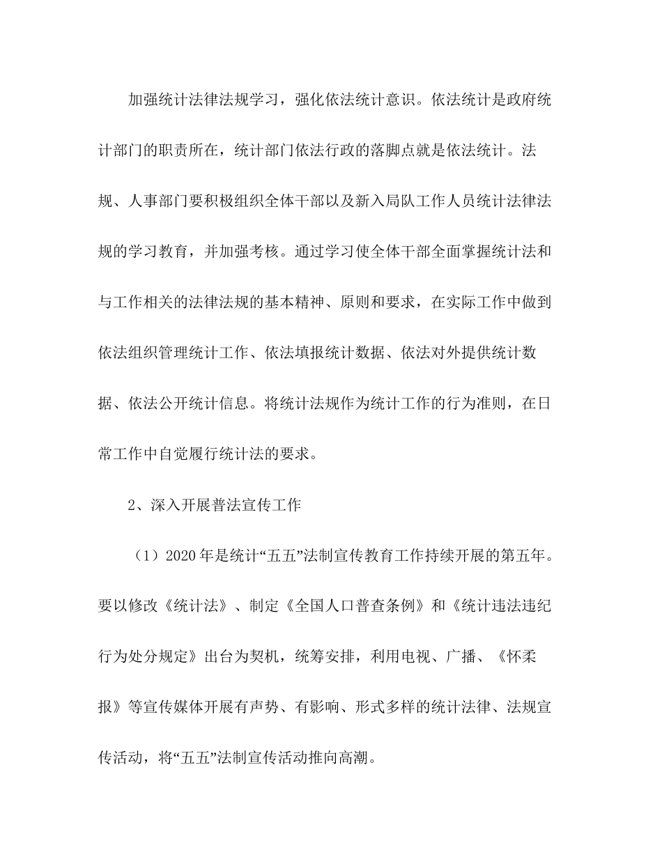 区统计局年度法制宣传工作计划_第2页